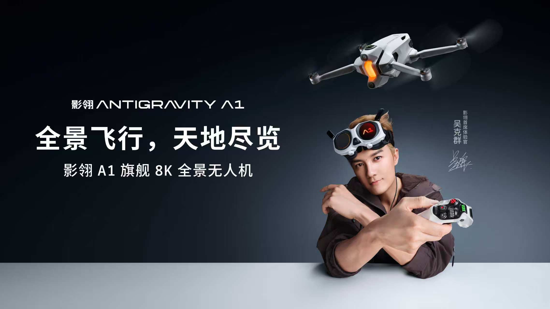 投注:影石官宣吴克群出任影翎 AG 全景无人机首席体验官