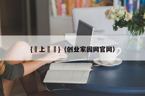 {線上賭場}(创业家园网官网)