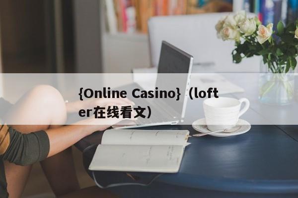 {Online Casino}(lofter在线看文)