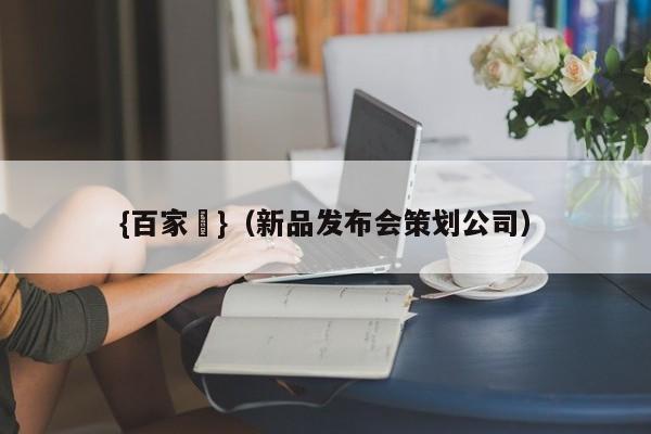 {百家樂}(新品发布会策划公司)