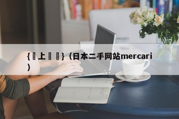 {網上賭場}(日本二手网站mercari)