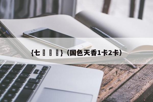 {七贏娛樂}(国色天香1卡2卡)