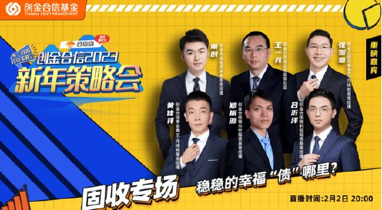 创金合信基金2023策略会固收专场举行 2023债市投资时需重视防风险